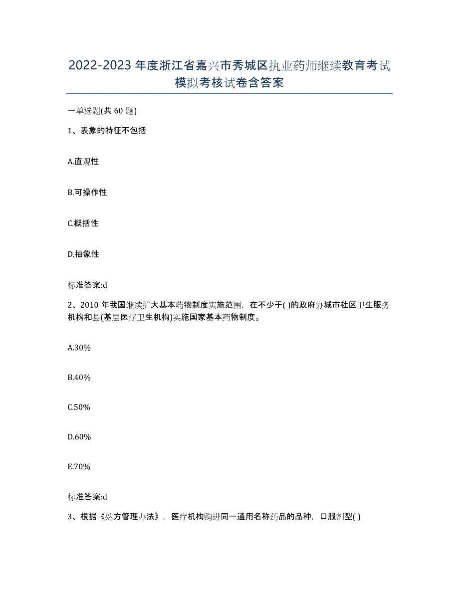 2022-2023年度浙江省嘉兴市秀城区执业药师继续教育考试模拟考核试卷含答案_第1页