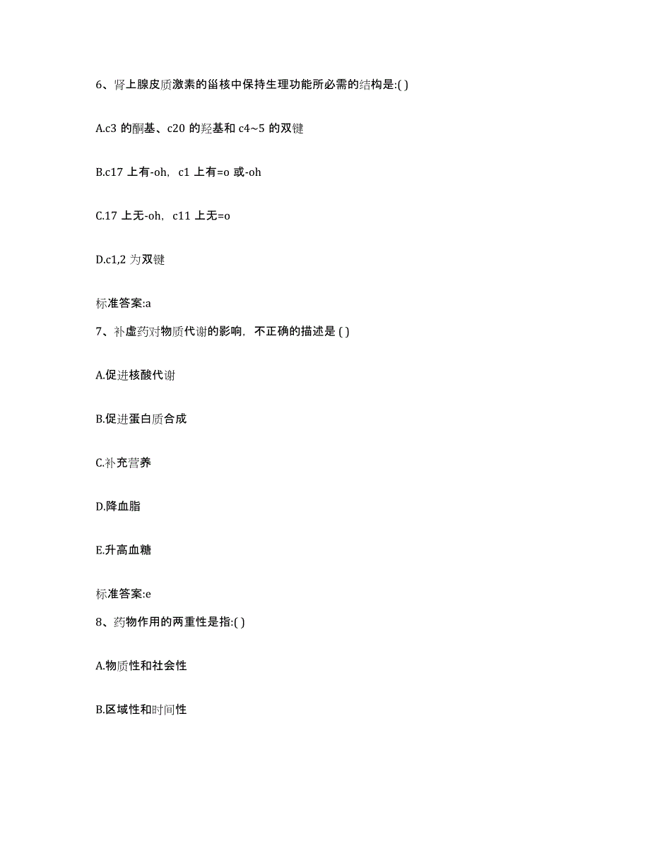 2022-2023年度浙江省嘉兴市秀城区执业药师继续教育考试模拟考核试卷含答案_第3页