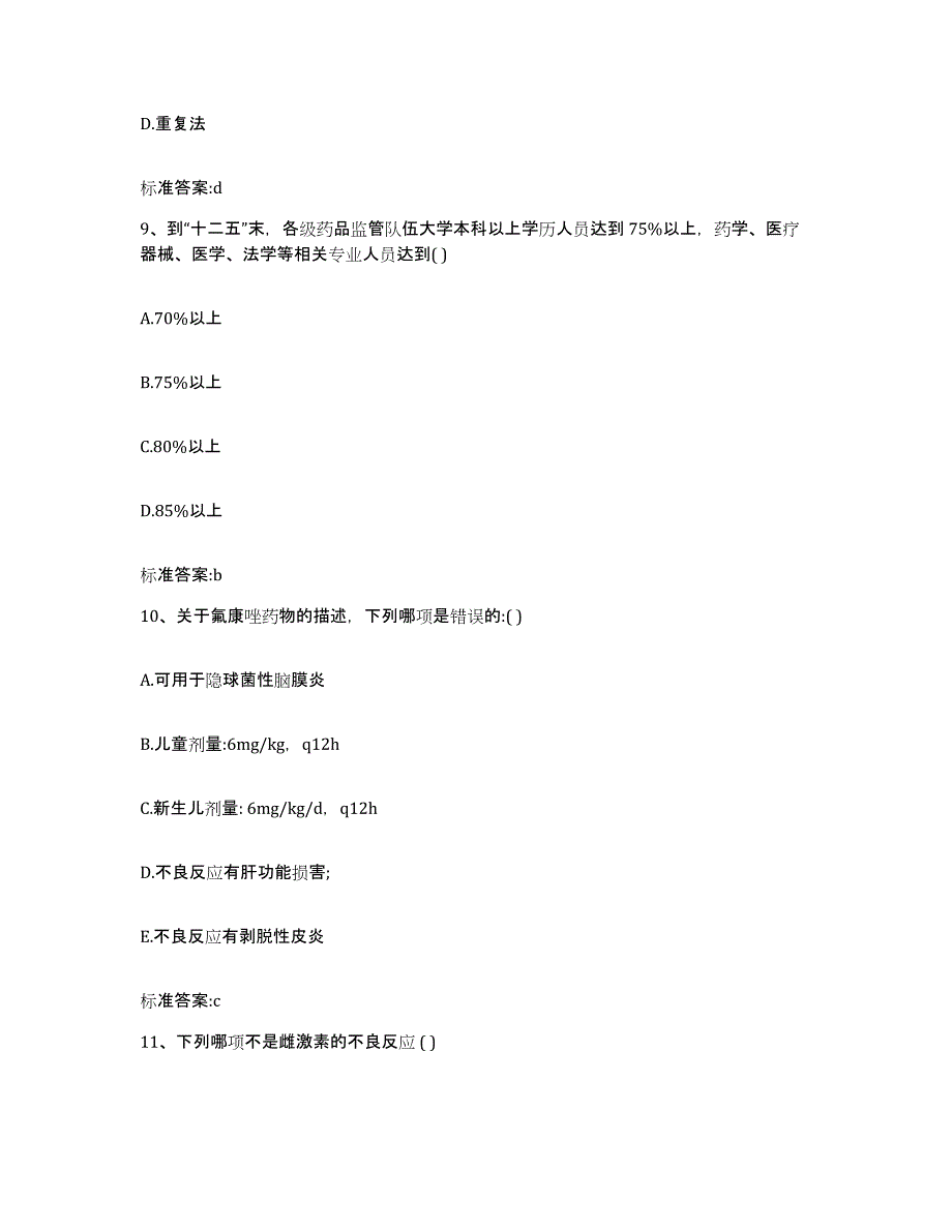 2022年度广东省云浮市新兴县执业药师继续教育考试典型题汇编及答案_第4页