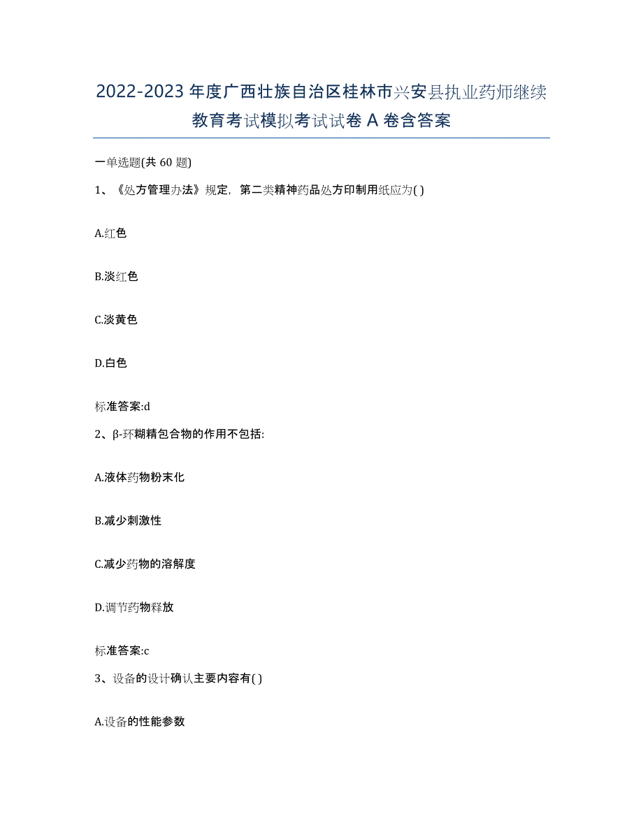 2022-2023年度广西壮族自治区桂林市兴安县执业药师继续教育考试模拟考试试卷A卷含答案_第1页