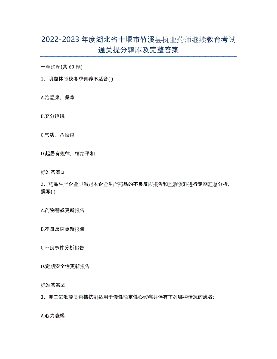 2022-2023年度湖北省十堰市竹溪县执业药师继续教育考试通关提分题库及完整答案_第1页