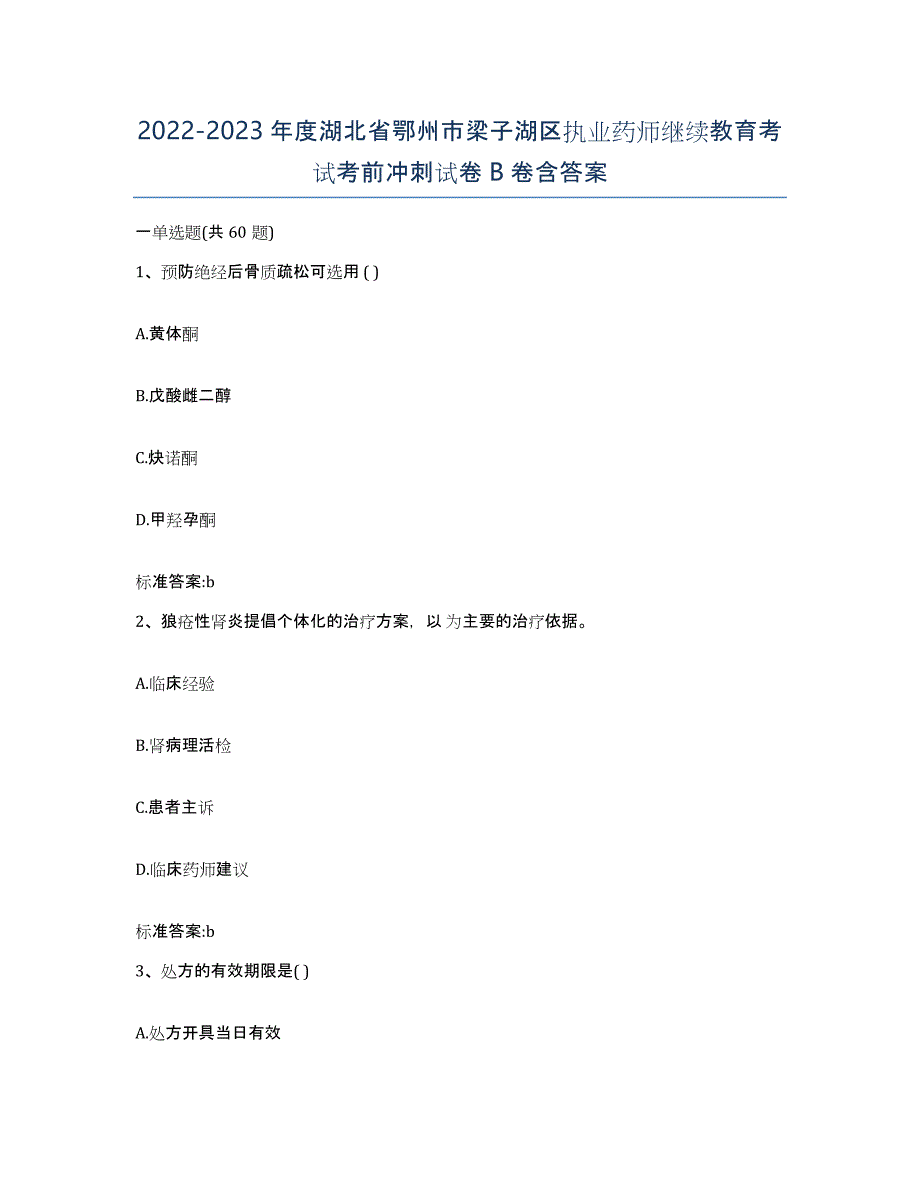 2022-2023年度湖北省鄂州市梁子湖区执业药师继续教育考试考前冲刺试卷B卷含答案_第1页