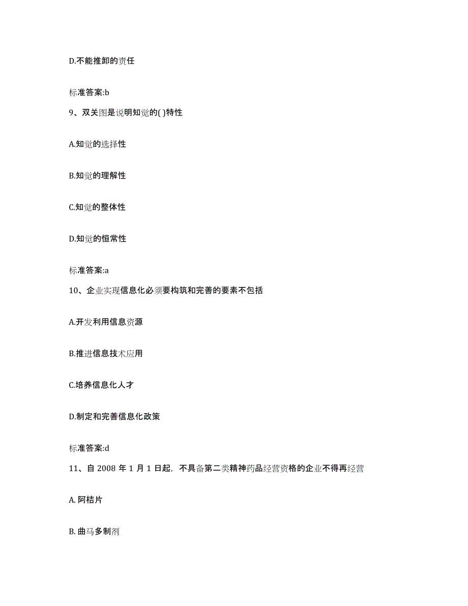 2022年度广西壮族自治区柳州市三江侗族自治县执业药师继续教育考试综合练习试卷B卷附答案_第4页