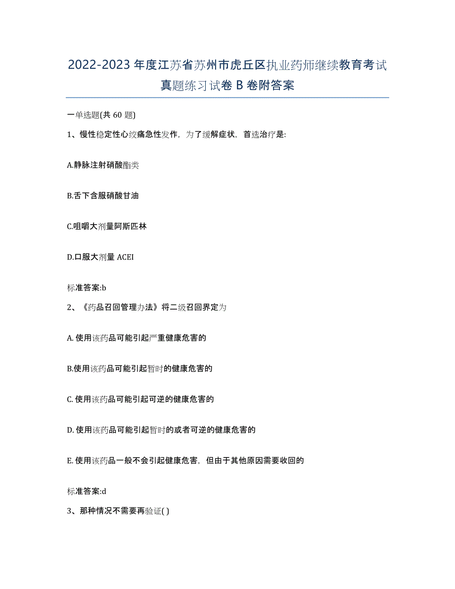 2022-2023年度江苏省苏州市虎丘区执业药师继续教育考试真题练习试卷B卷附答案_第1页