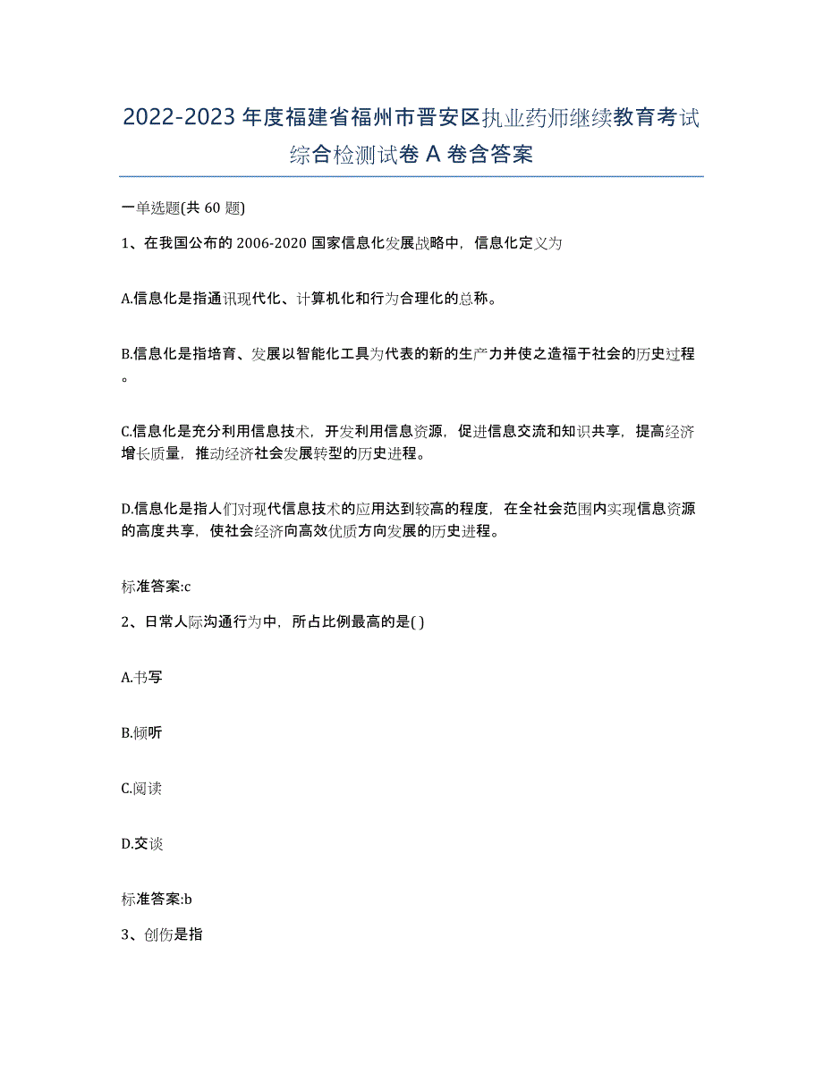 2022-2023年度福建省福州市晋安区执业药师继续教育考试综合检测试卷A卷含答案_第1页