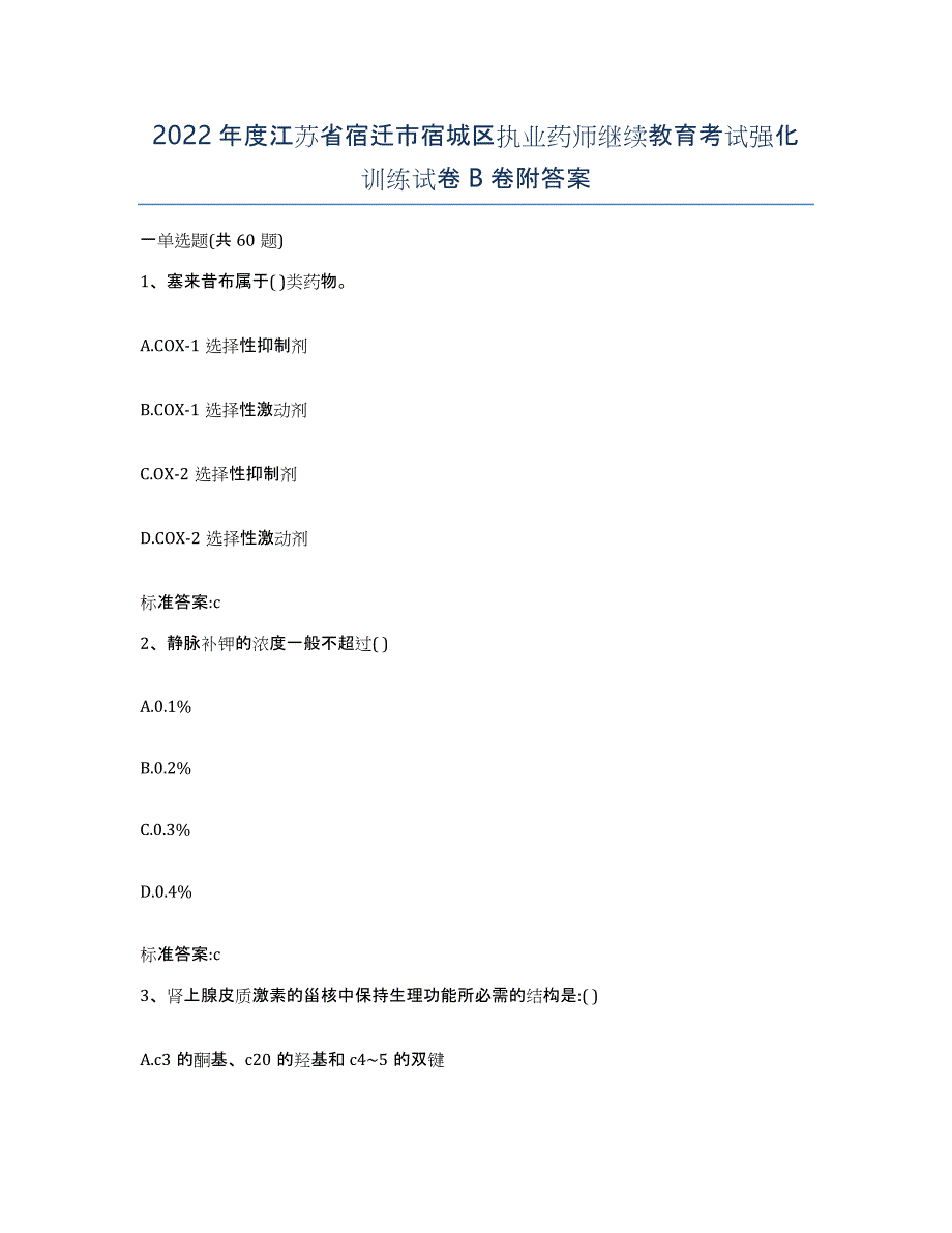 2022年度江苏省宿迁市宿城区执业药师继续教育考试强化训练试卷B卷附答案_第1页