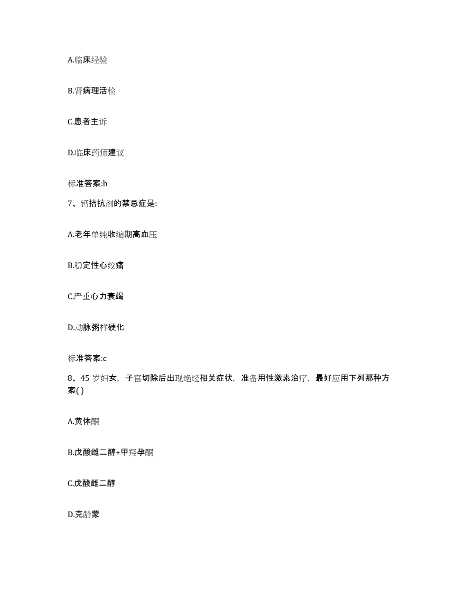 2022年度江苏省宿迁市宿城区执业药师继续教育考试强化训练试卷B卷附答案_第3页