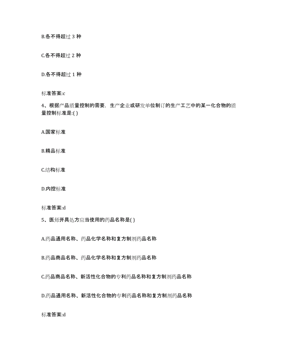 2022-2023年度福建省三明市梅列区执业药师继续教育考试基础试题库和答案要点_第2页