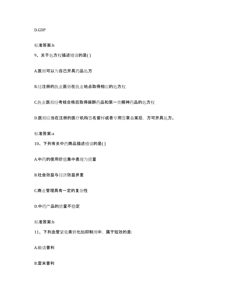 2022-2023年度福建省三明市梅列区执业药师继续教育考试基础试题库和答案要点_第4页