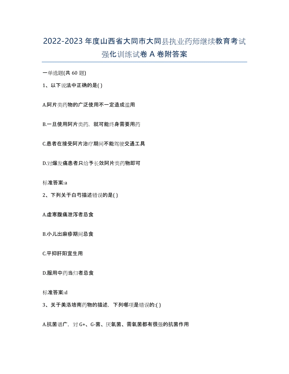 2022-2023年度山西省大同市大同县执业药师继续教育考试强化训练试卷A卷附答案_第1页