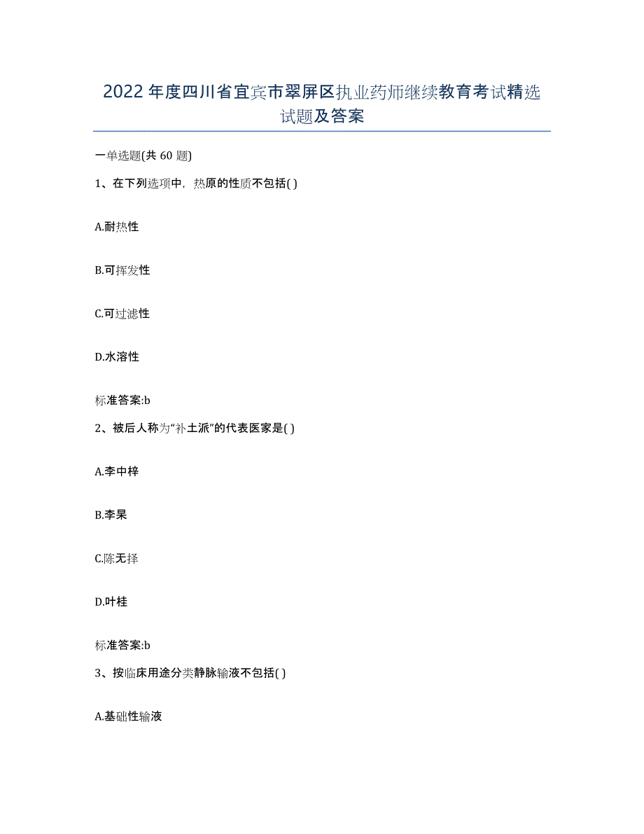 2022年度四川省宜宾市翠屏区执业药师继续教育考试试题及答案_第1页