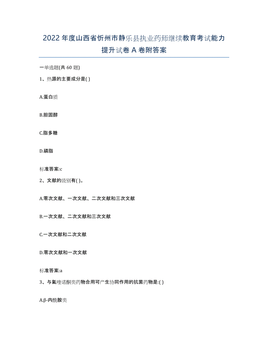 2022年度山西省忻州市静乐县执业药师继续教育考试能力提升试卷A卷附答案_第1页