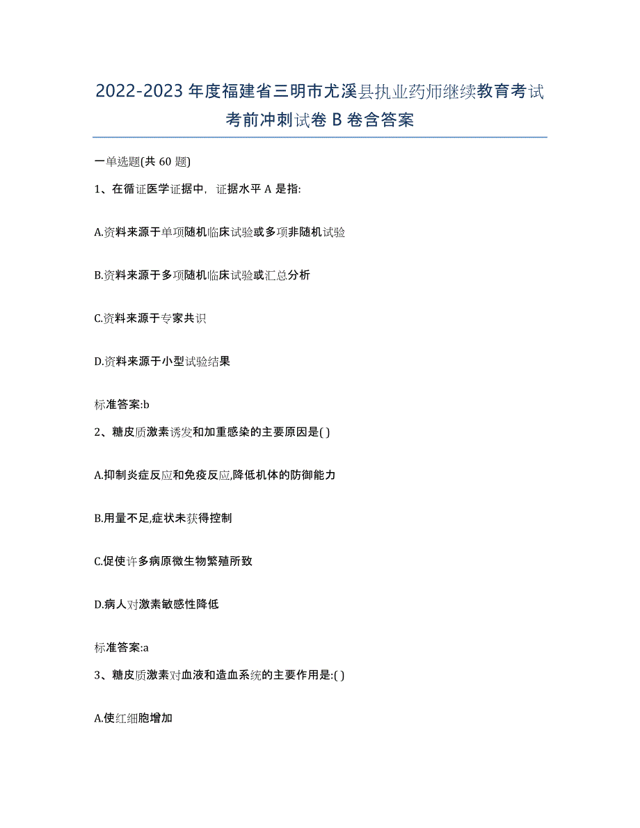 2022-2023年度福建省三明市尤溪县执业药师继续教育考试考前冲刺试卷B卷含答案_第1页