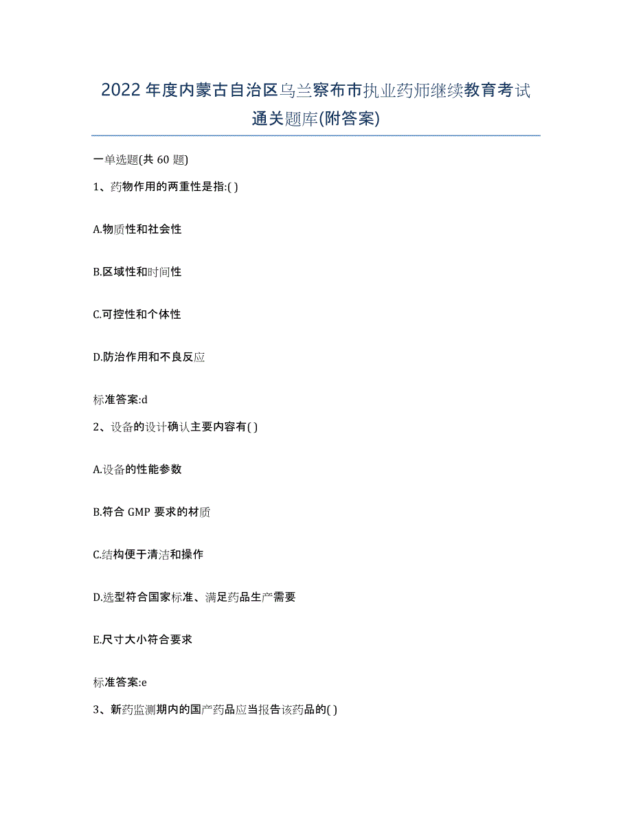 2022年度内蒙古自治区乌兰察布市执业药师继续教育考试通关题库(附答案)_第1页