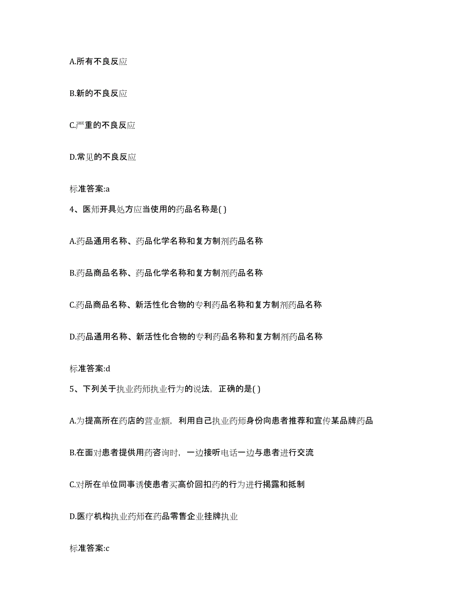 2022年度内蒙古自治区乌兰察布市执业药师继续教育考试通关题库(附答案)_第2页