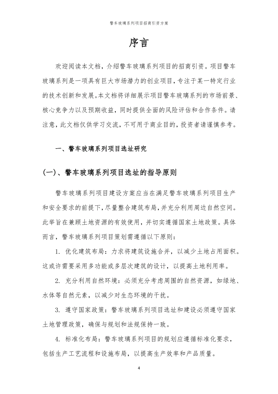 2023年警车玻璃系列项目招商引资方案_第4页