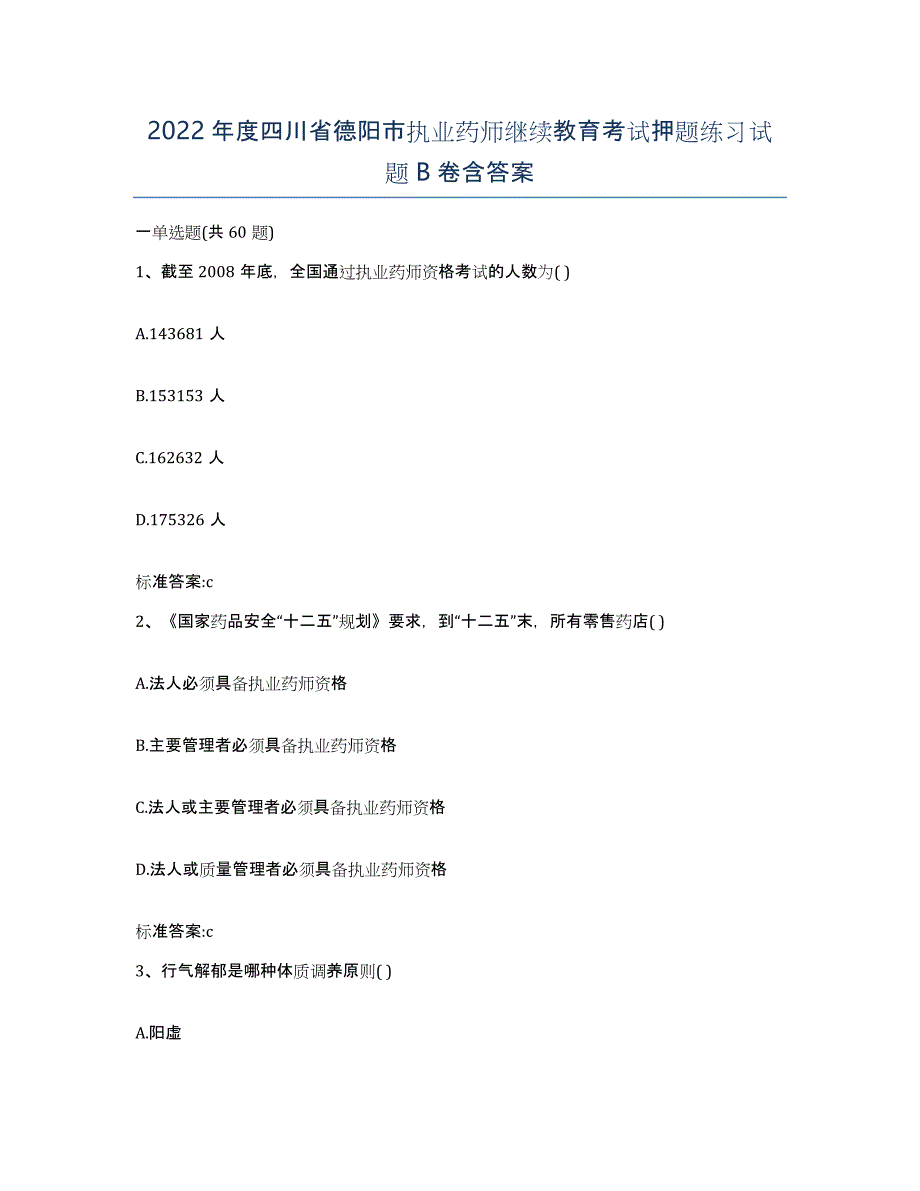 2022年度四川省德阳市执业药师继续教育考试押题练习试题B卷含答案_第1页