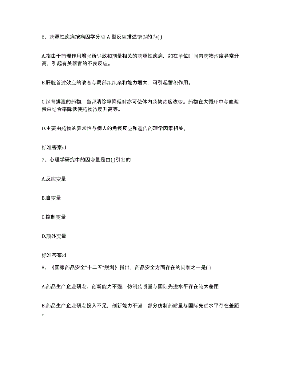 2022年度四川省德阳市执业药师继续教育考试押题练习试题B卷含答案_第3页