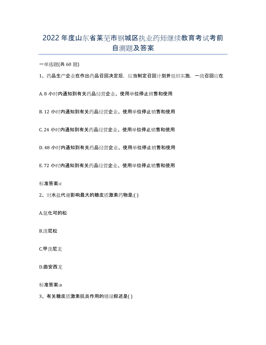 2022年度山东省莱芜市钢城区执业药师继续教育考试考前自测题及答案_第1页