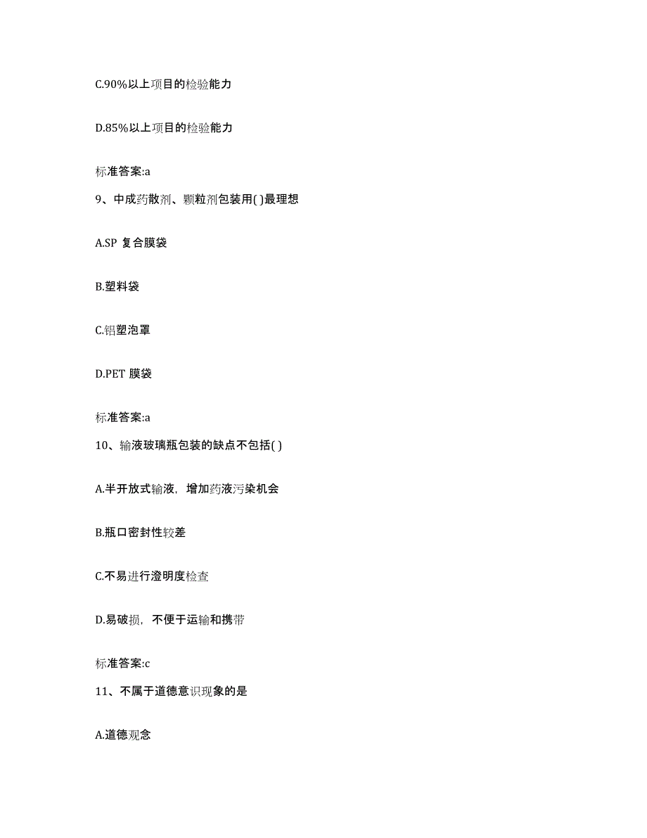 2022年度山东省莱芜市钢城区执业药师继续教育考试考前自测题及答案_第4页