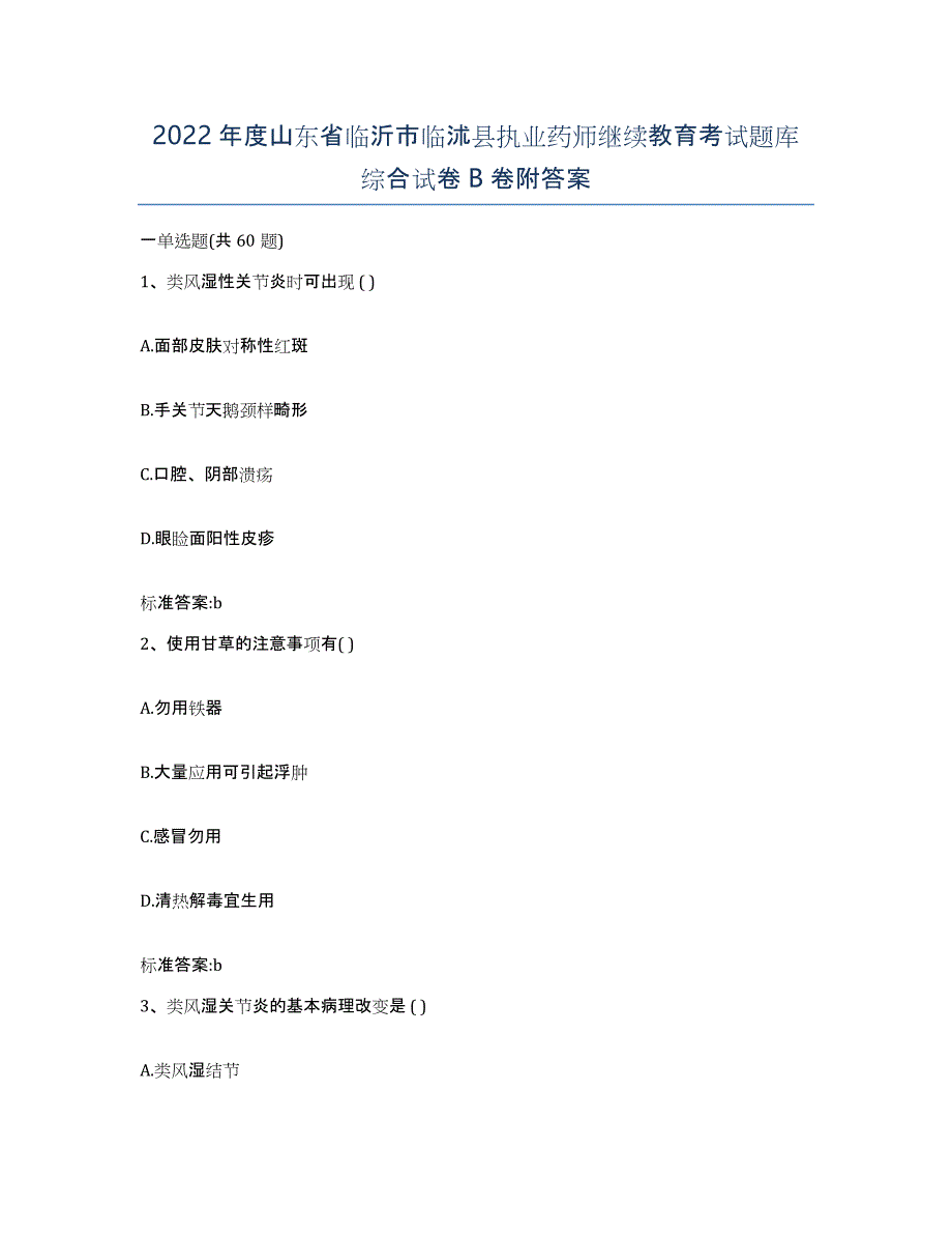 2022年度山东省临沂市临沭县执业药师继续教育考试题库综合试卷B卷附答案_第1页