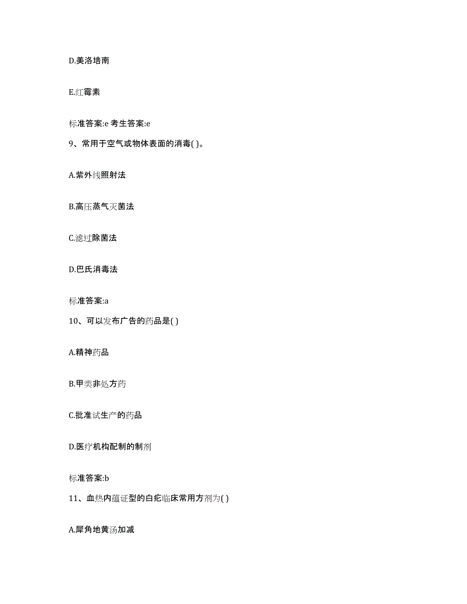 2022年度山东省临沂市临沭县执业药师继续教育考试题库综合试卷B卷附答案_第4页