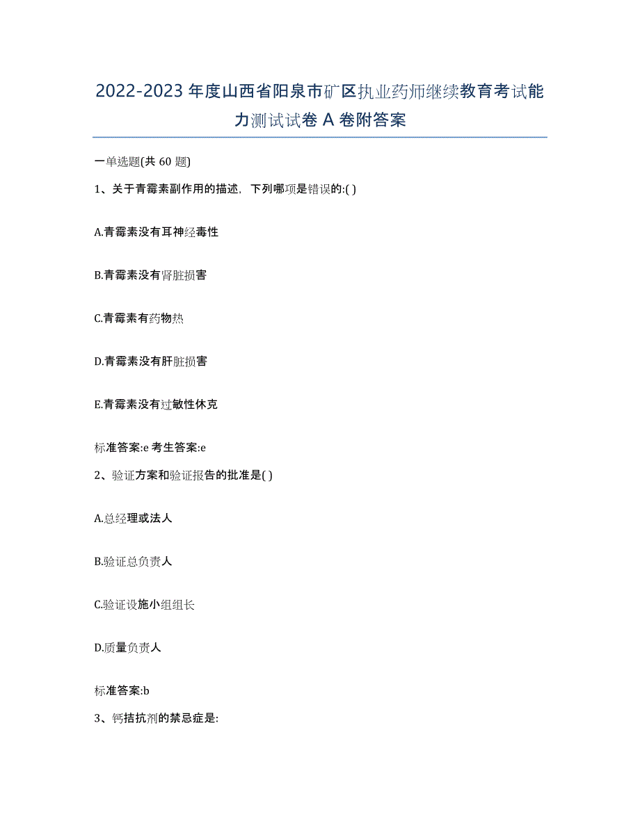 2022-2023年度山西省阳泉市矿区执业药师继续教育考试能力测试试卷A卷附答案_第1页