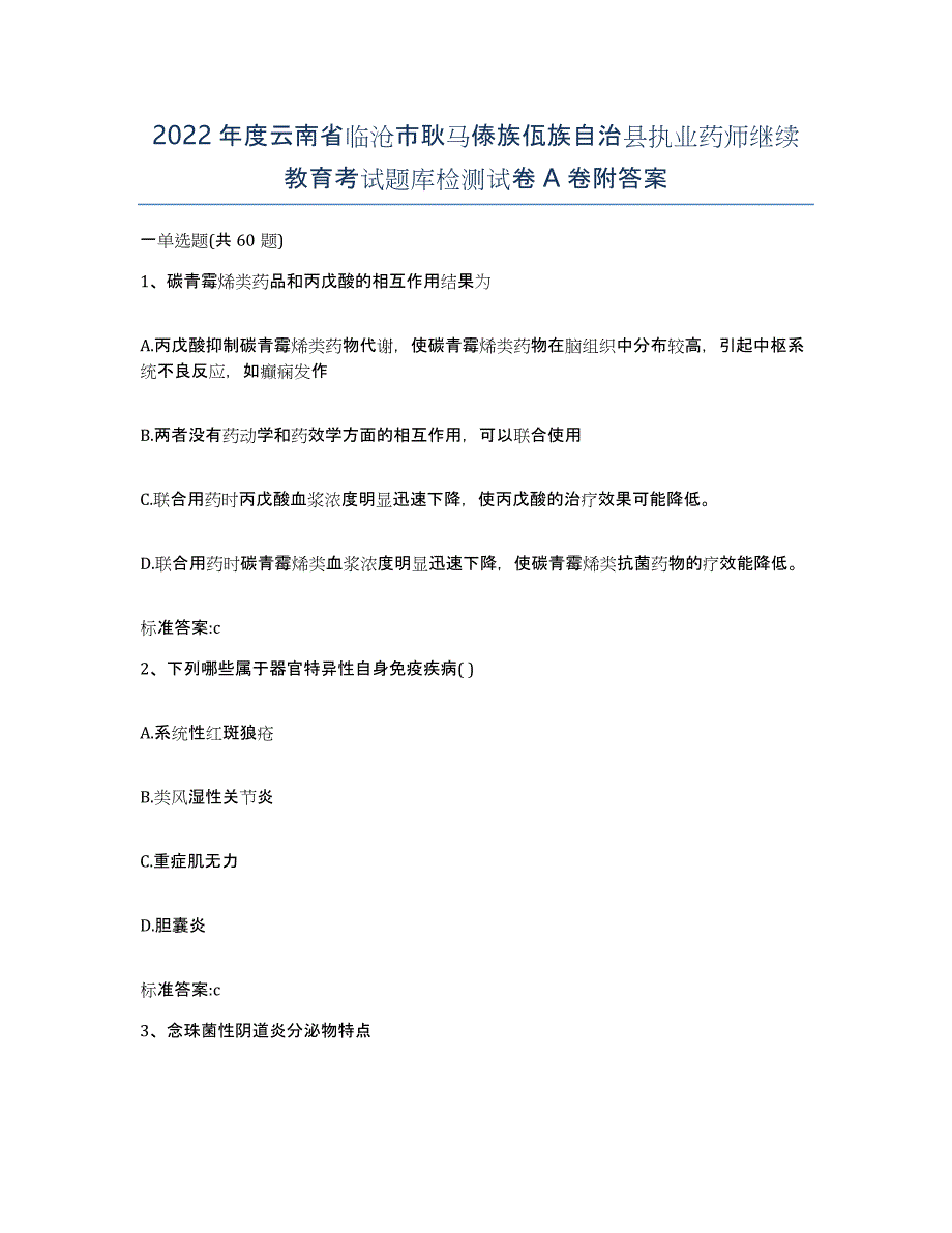 2022年度云南省临沧市耿马傣族佤族自治县执业药师继续教育考试题库检测试卷A卷附答案_第1页