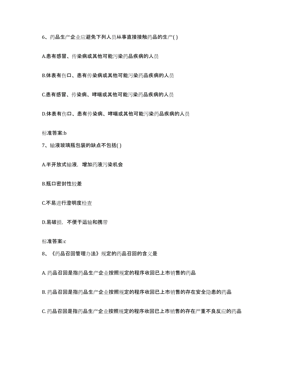 2022-2023年度甘肃省酒泉市瓜州县执业药师继续教育考试考前练习题及答案_第3页