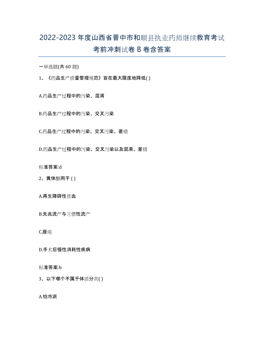 2022-2023年度山西省晋中市和顺县执业药师继续教育考试考前冲刺试卷B卷含答案_第1页