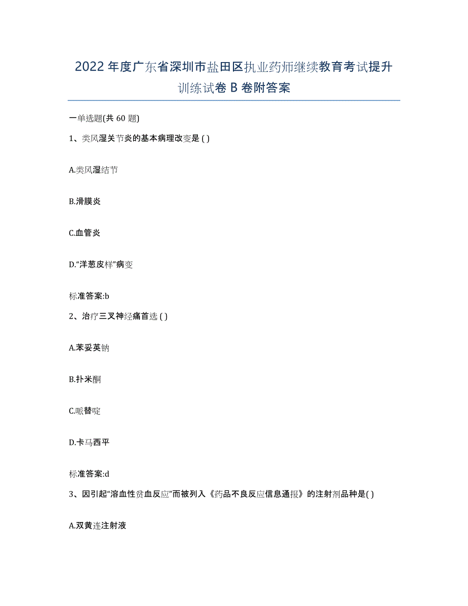 2022年度广东省深圳市盐田区执业药师继续教育考试提升训练试卷B卷附答案_第1页