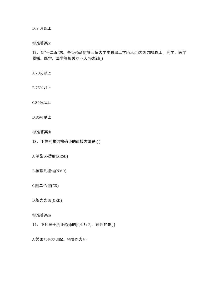 2022年度广东省深圳市盐田区执业药师继续教育考试提升训练试卷B卷附答案_第5页