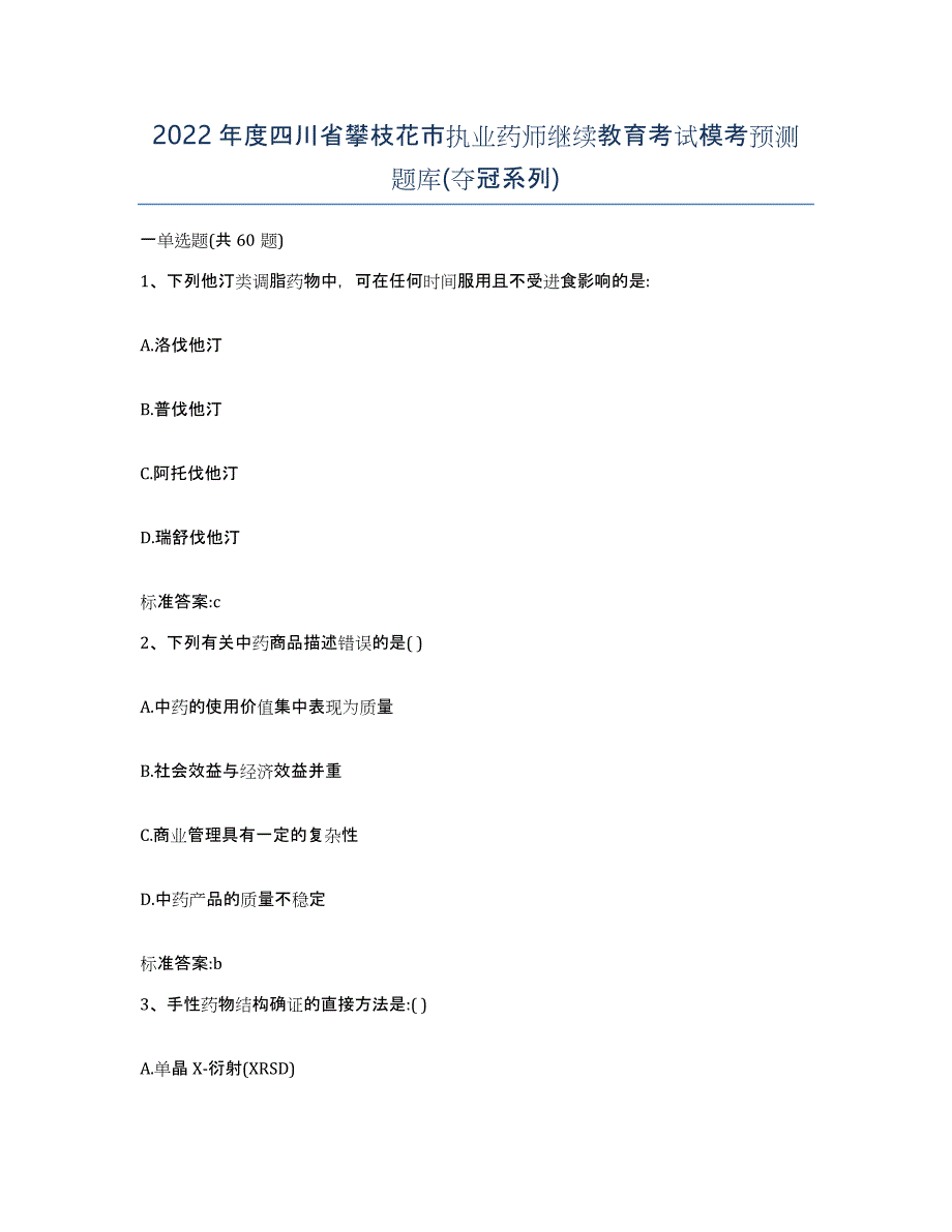 2022年度四川省攀枝花市执业药师继续教育考试模考预测题库(夺冠系列)_第1页