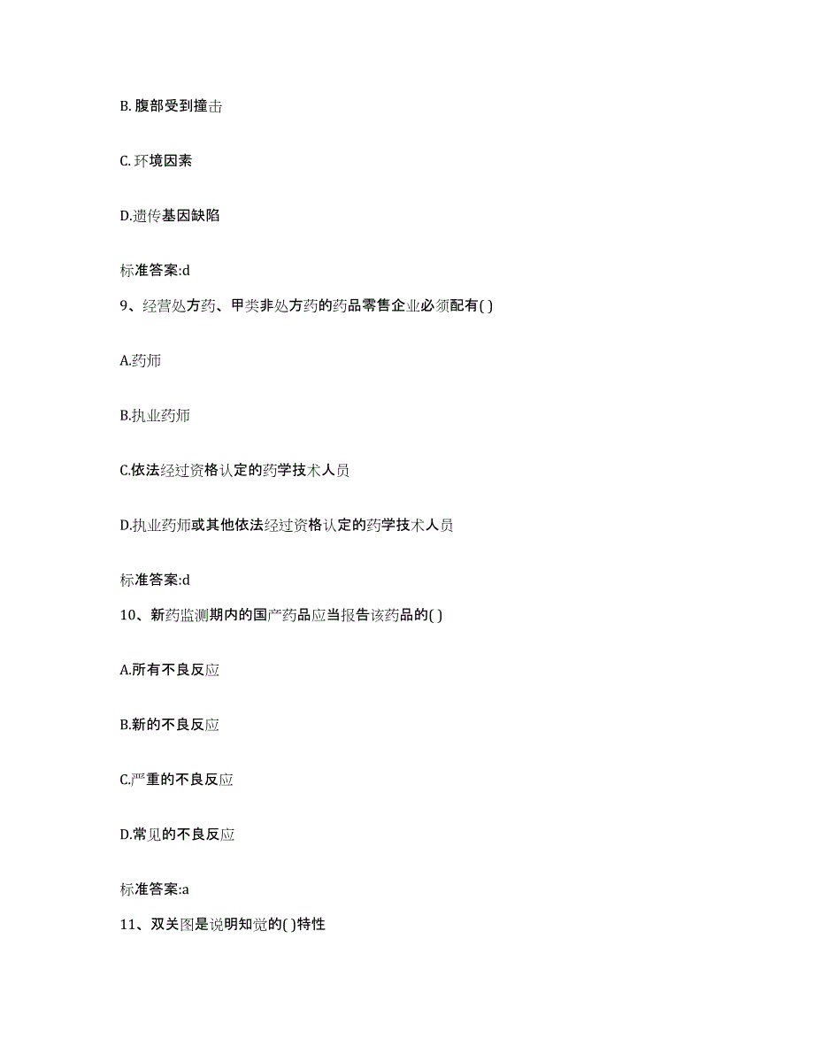 2022-2023年度河南省周口市执业药师继续教育考试题库附答案（基础题）_第4页