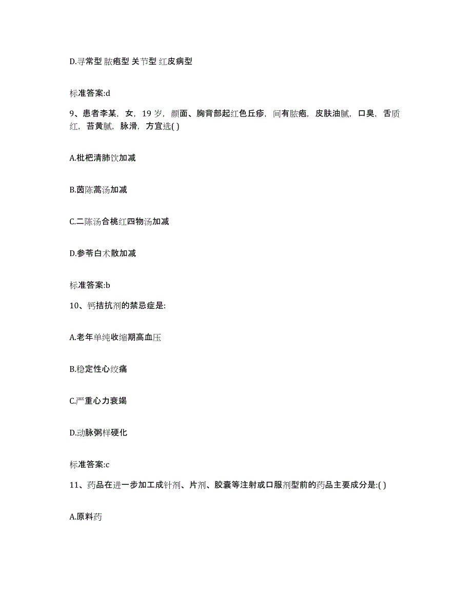 2022-2023年度湖北省荆门市东宝区执业药师继续教育考试模拟试题（含答案）_第4页