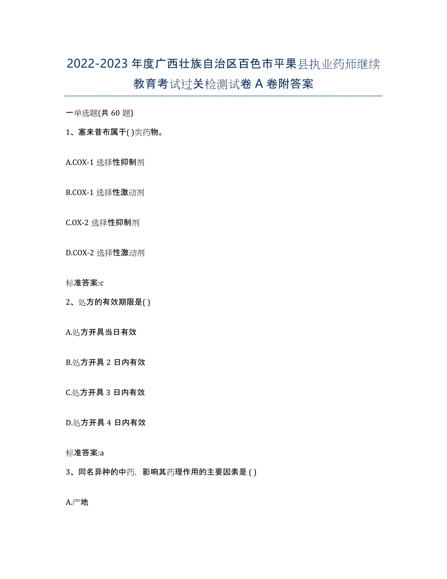 2022-2023年度广西壮族自治区百色市平果县执业药师继续教育考试过关检测试卷A卷附答案_第1页