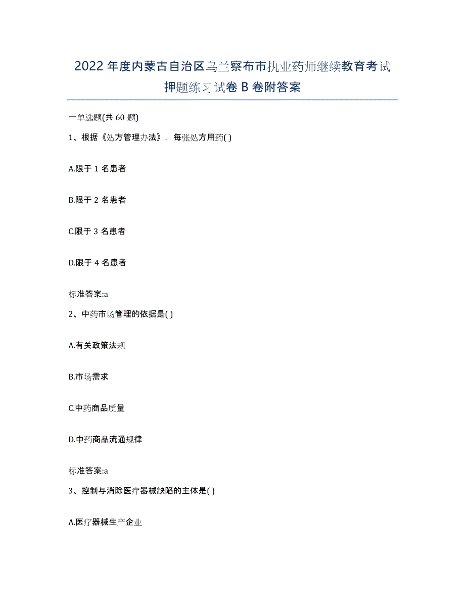 2022年度内蒙古自治区乌兰察布市执业药师继续教育考试押题练习试卷B卷附答案_第1页