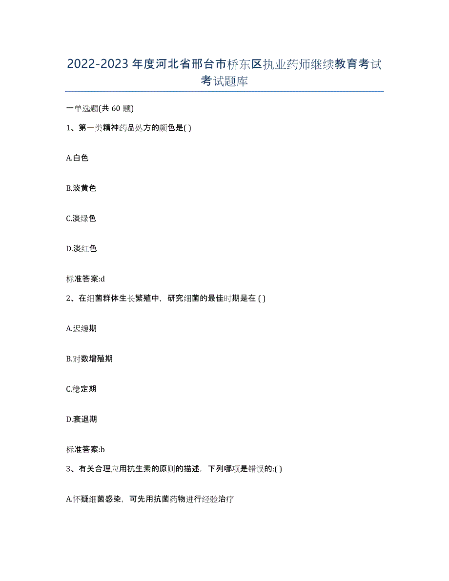 2022-2023年度河北省邢台市桥东区执业药师继续教育考试考试题库_第1页