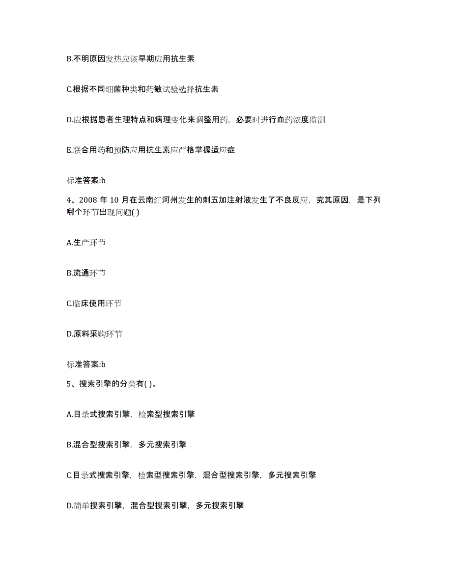 2022-2023年度河北省邢台市桥东区执业药师继续教育考试考试题库_第2页