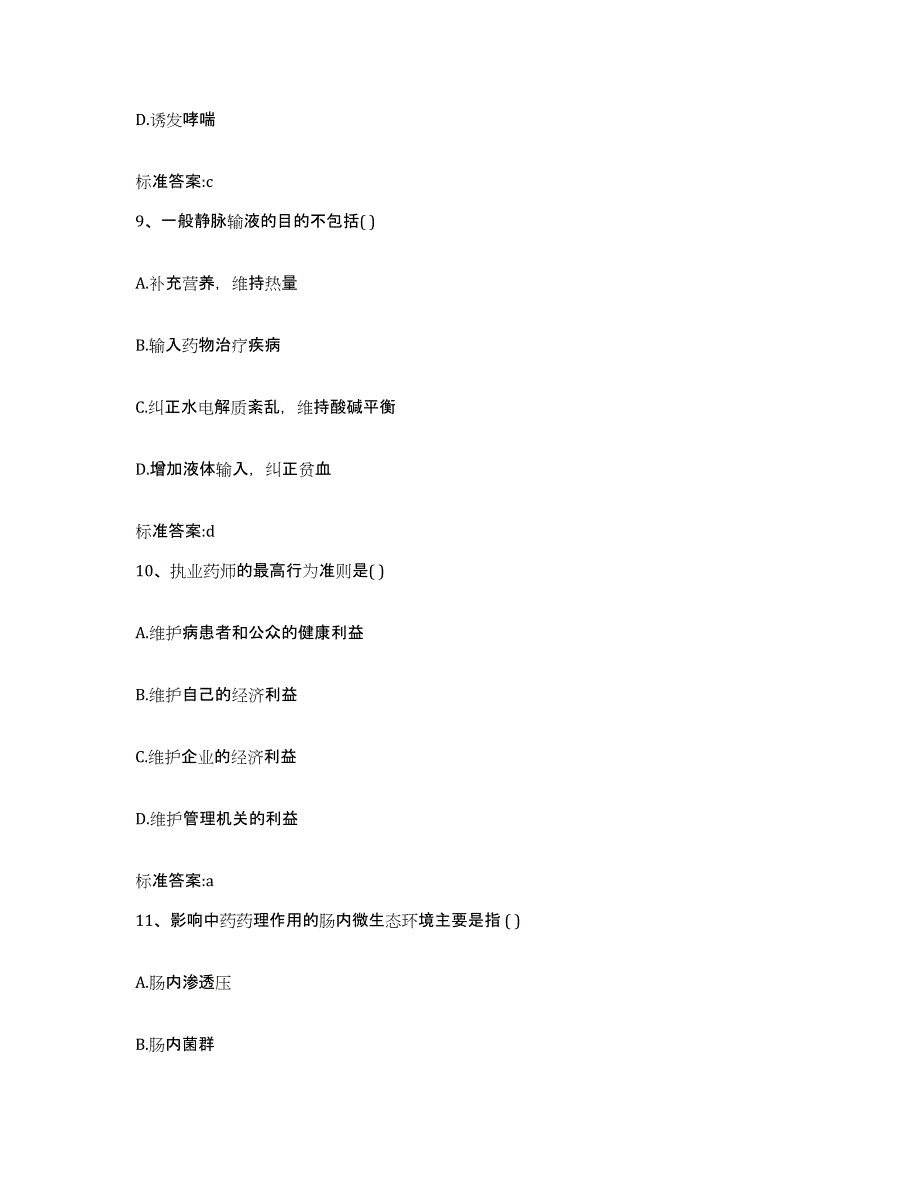 2022-2023年度河北省邢台市桥东区执业药师继续教育考试考试题库_第4页