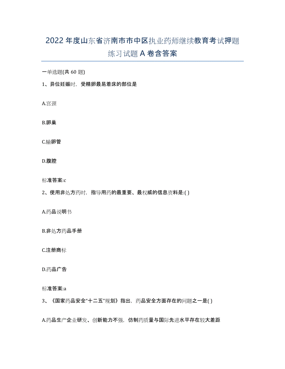 2022年度山东省济南市市中区执业药师继续教育考试押题练习试题A卷含答案_第1页