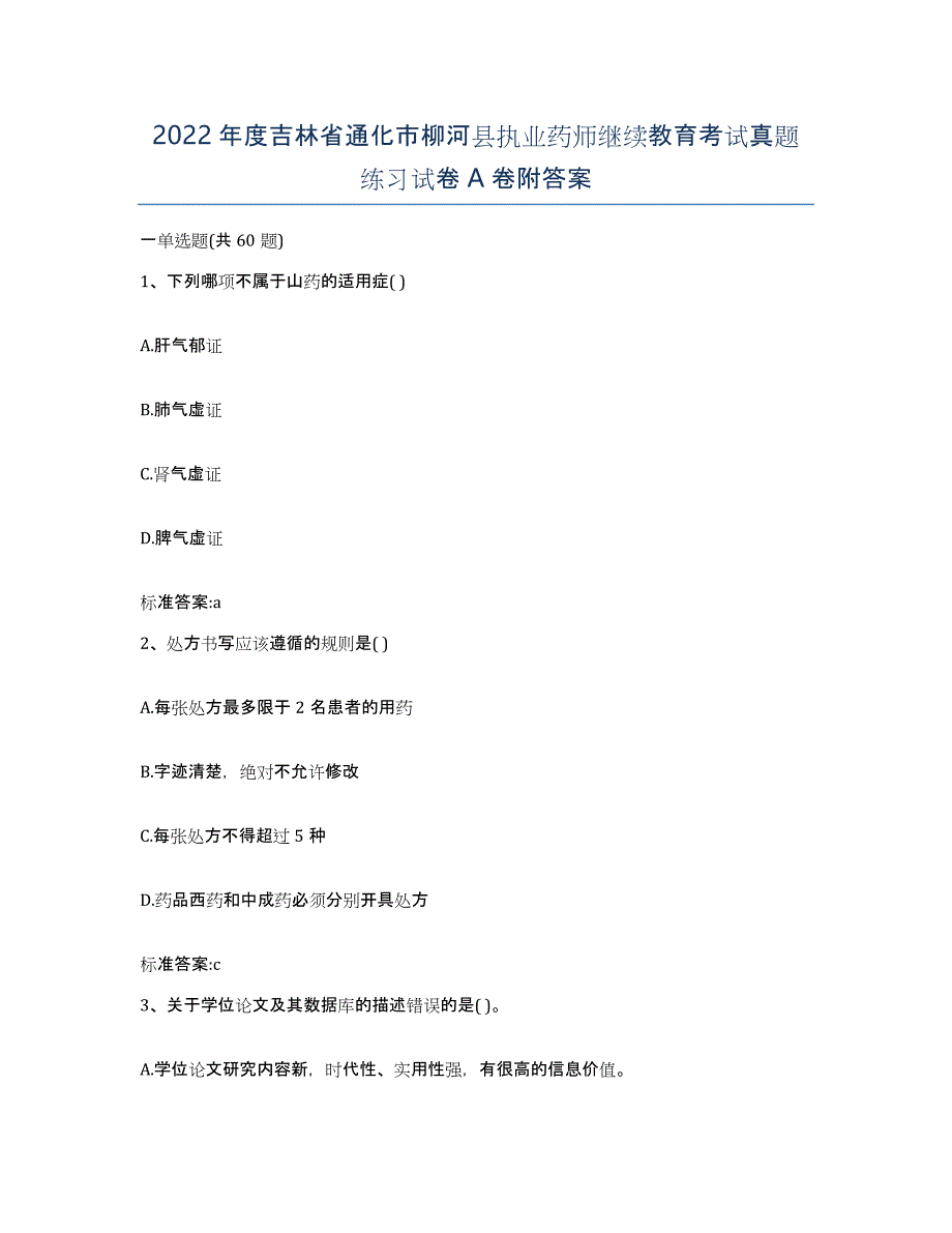 2022年度吉林省通化市柳河县执业药师继续教育考试真题练习试卷A卷附答案_第1页