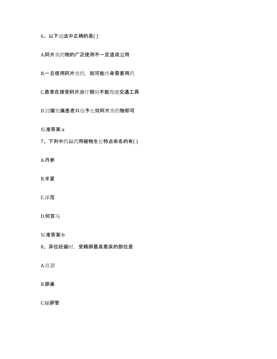 2022年度吉林省通化市柳河县执业药师继续教育考试真题练习试卷A卷附答案_第3页