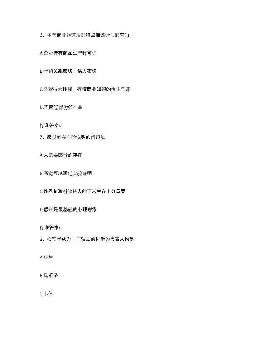 2022-2023年度广东省广州市增城市执业药师继续教育考试题库练习试卷B卷附答案_第3页