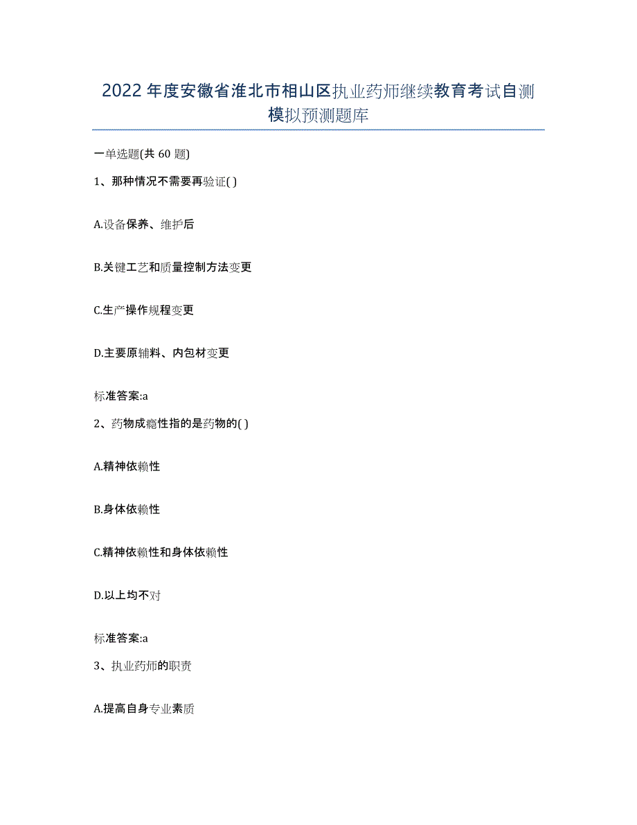 2022年度安徽省淮北市相山区执业药师继续教育考试自测模拟预测题库_第1页