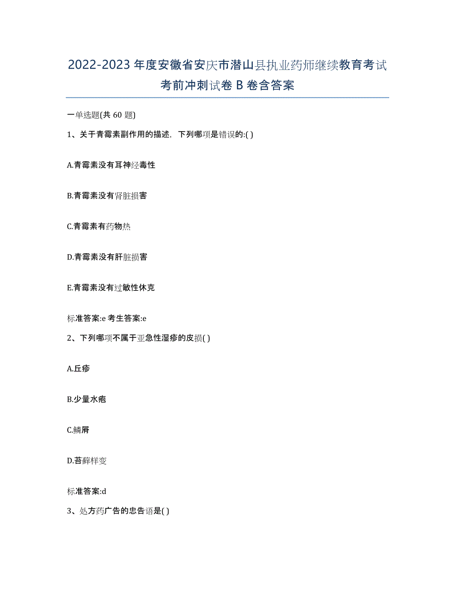 2022-2023年度安徽省安庆市潜山县执业药师继续教育考试考前冲刺试卷B卷含答案_第1页