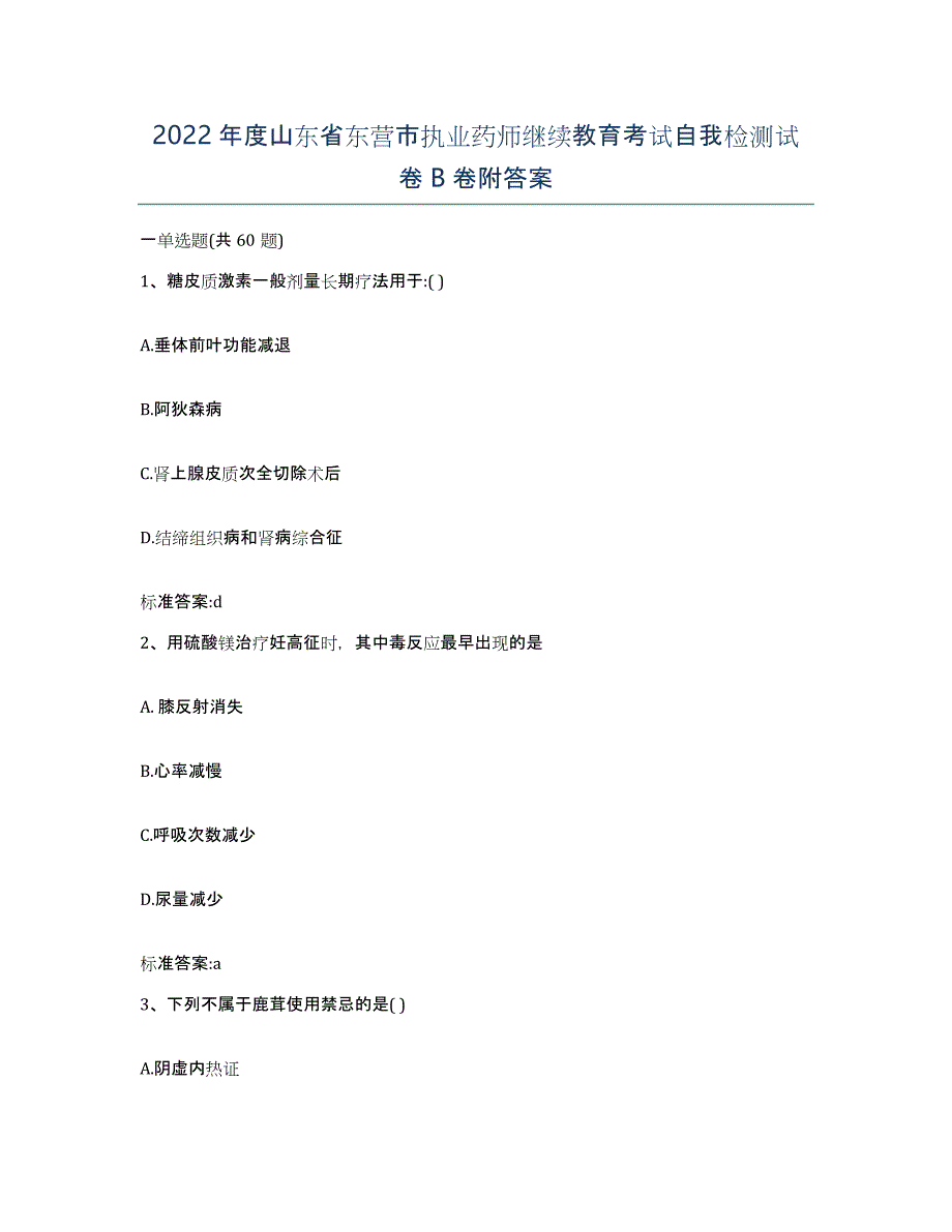 2022年度山东省东营市执业药师继续教育考试自我检测试卷B卷附答案_第1页