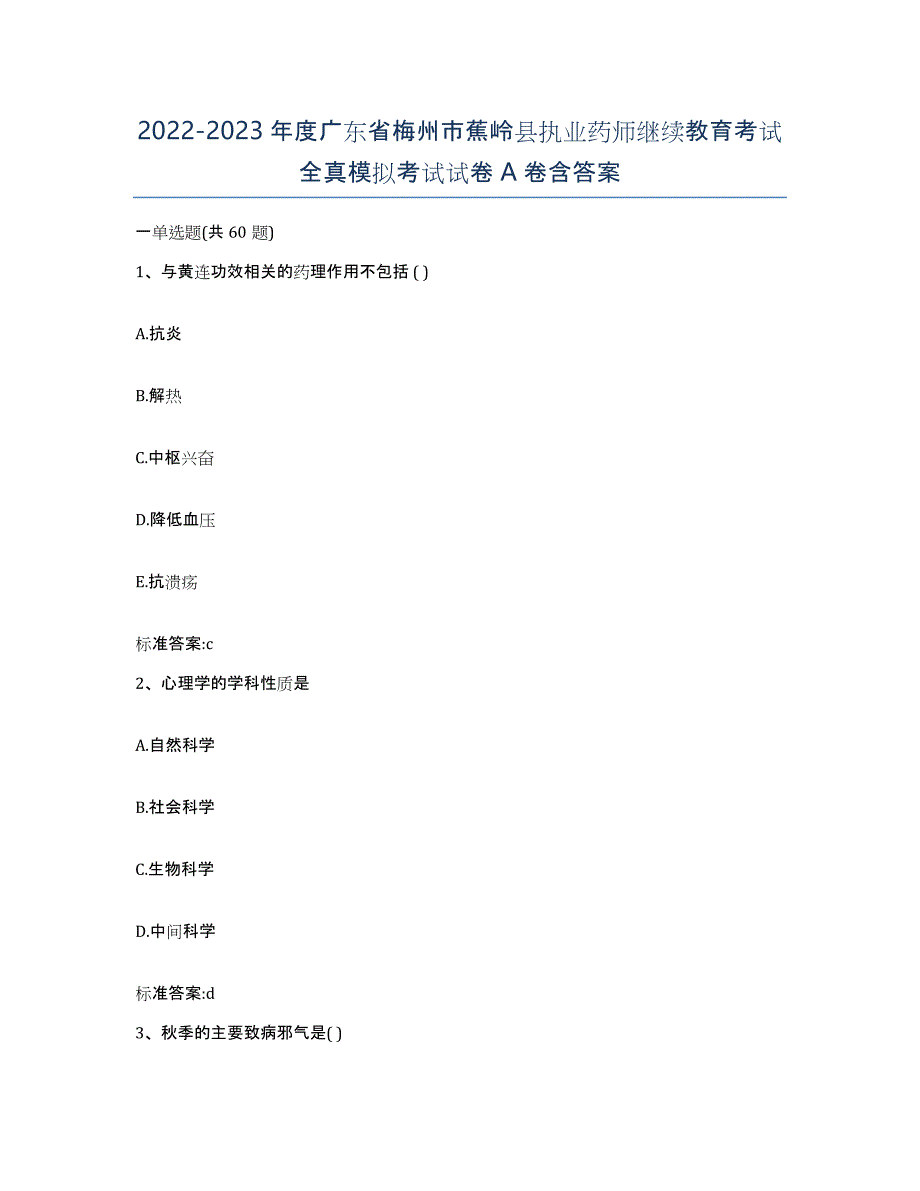 2022-2023年度广东省梅州市蕉岭县执业药师继续教育考试全真模拟考试试卷A卷含答案_第1页