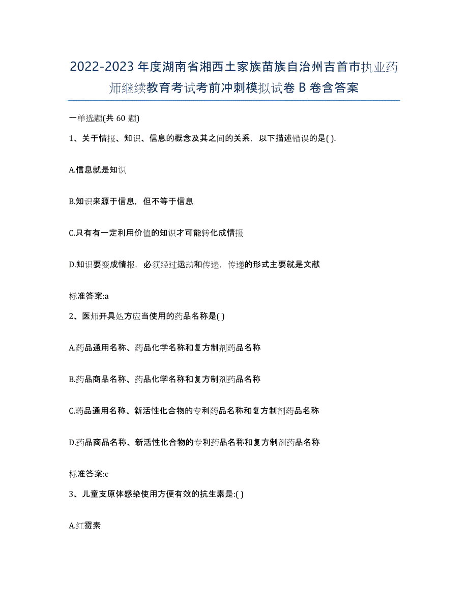 2022-2023年度湖南省湘西土家族苗族自治州吉首市执业药师继续教育考试考前冲刺模拟试卷B卷含答案_第1页