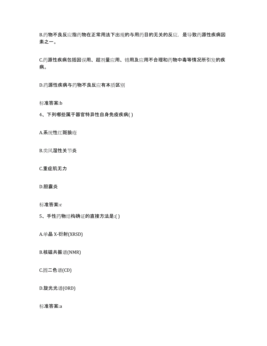 2022-2023年度安徽省池州市青阳县执业药师继续教育考试能力提升试卷B卷附答案_第2页